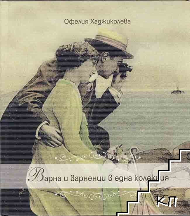 Варна и варненци в една колекция