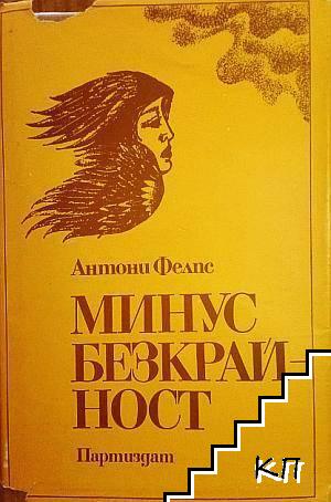 Минус безкрайност