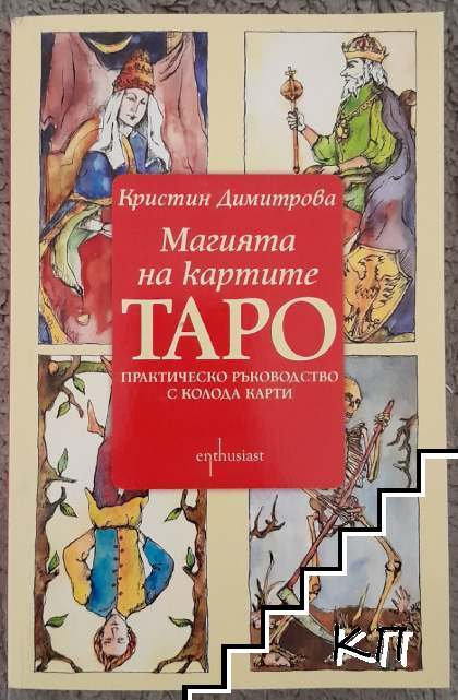 Магията на картите Таро