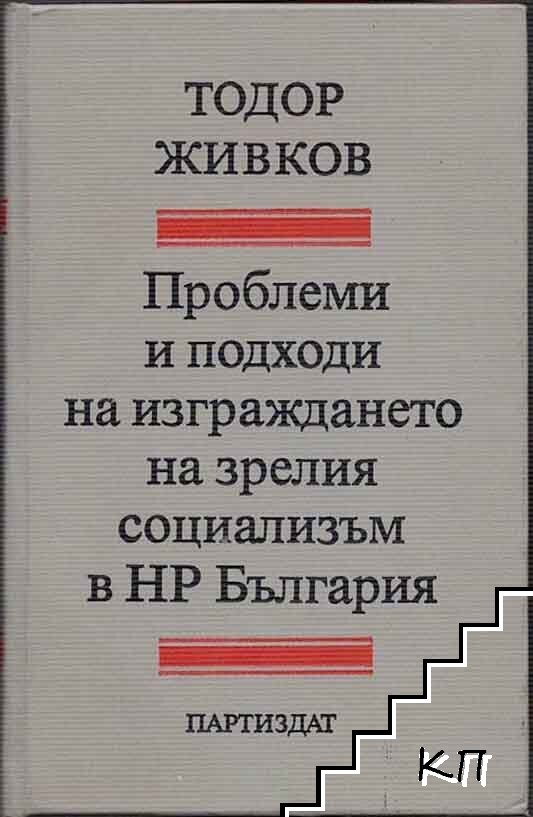 Проблеми и подходи на изграждането на зрелия социализъм в НР България