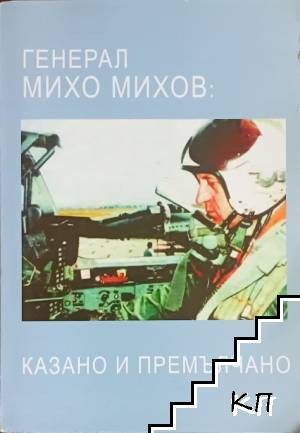 Казано и премълчано