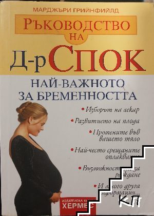 Ръководство на д-р Спок: Най-важното за бременността