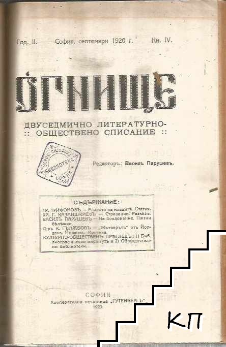 Огнище. Кн. 1-9 / 1920г (Допълнителна снимка 1)