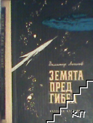 Земята пред гибел