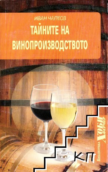 Тайните на винопроизводството