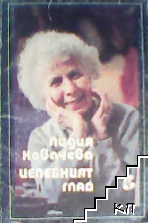 Целебният глад
