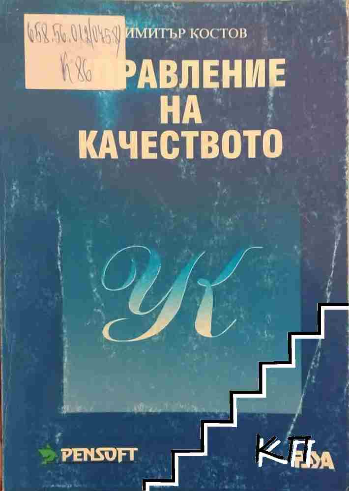 Управление на качеството