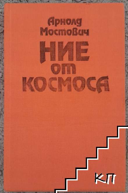 Ние от Космоса