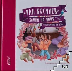 Зайци на кино