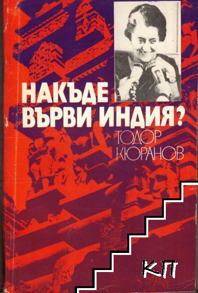 Накъде върви Индия?