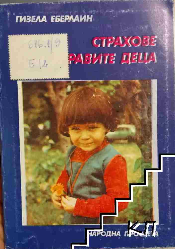 Страхове при здравите деца