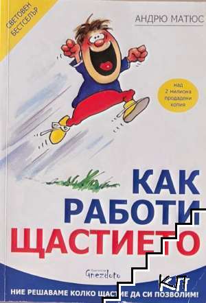 Как работи щастието