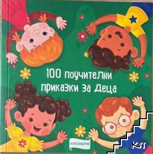 100 поучителни приказки за деца