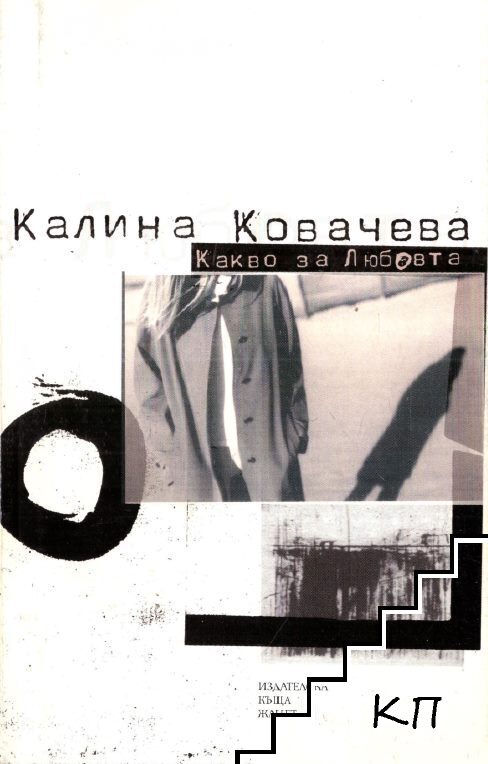 Какво за любовта