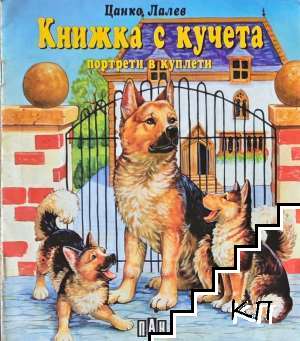 Книжка с кучета