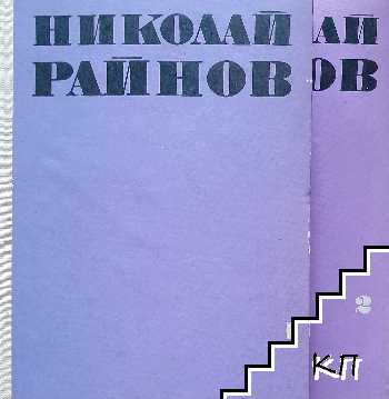 Избрани произведения в четири тома. Том 1-2