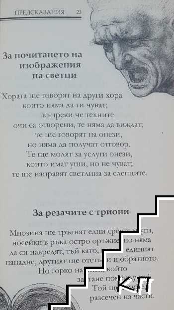 Предсказания. Леонардо да Винчи (Допълнителна снимка 3)