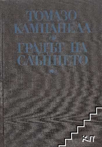 Градът на слънцето