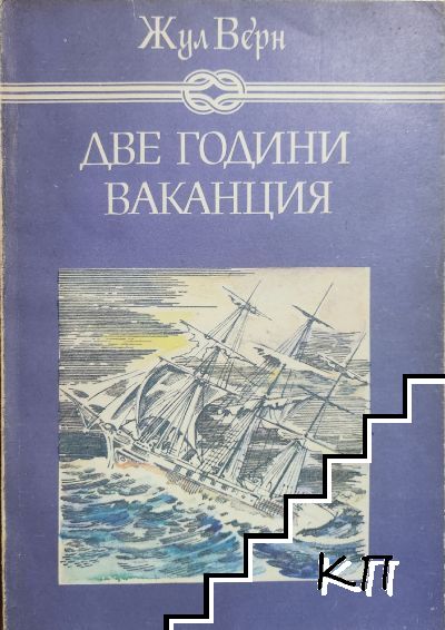 Две години ваканция