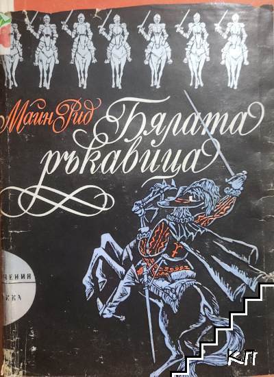Бялата ръкавица