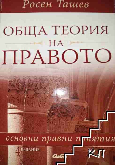 Обща теория на правото