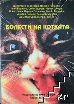 Болести на котката