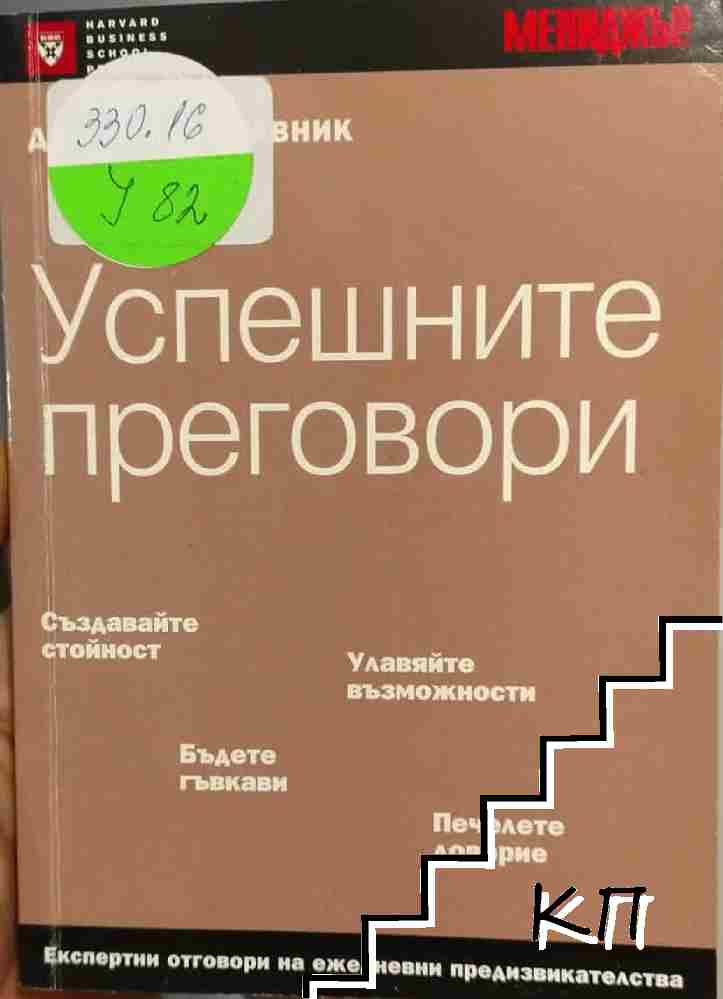 Успешните преговори