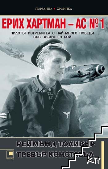 Ерих Хартман - АС № 1