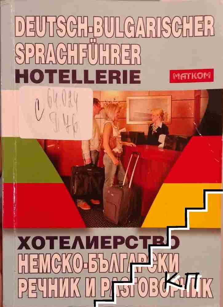 Хотелиерство. Немско-български речник и разговорник