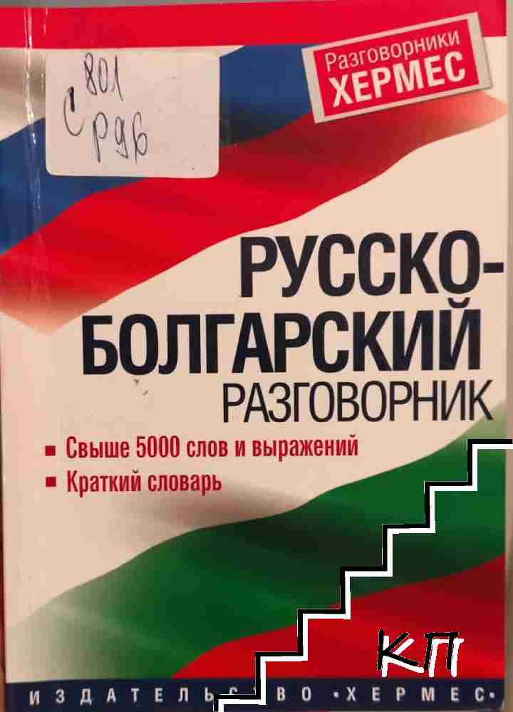 Русско-болгарский разговорник