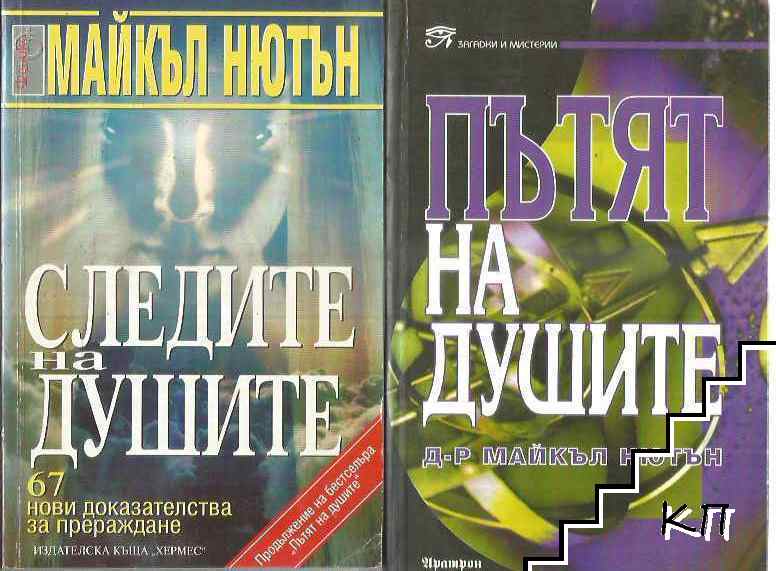 Пътят на душите / Следите на душите