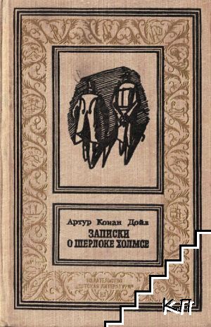 Записки о Шерлоке Холмсе