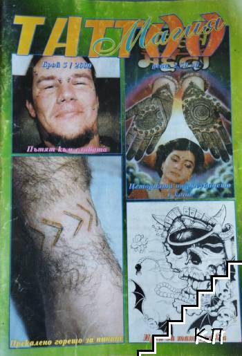 Таттоо Магия. Бр. 5 / 2000