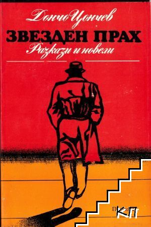 Звезден прах