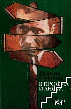 В профил и анфас