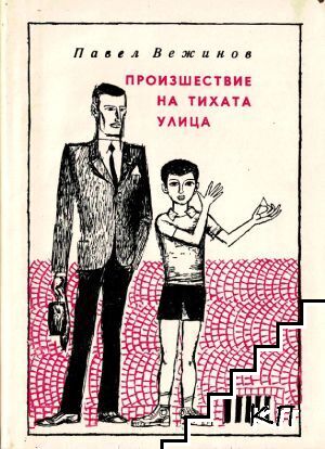 Произшествие на тихата улица