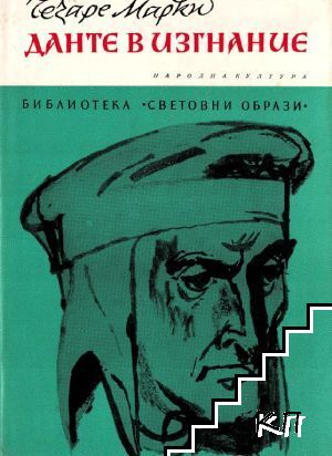 Данте в изгнание