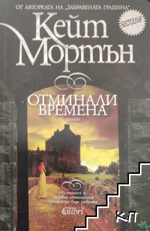 Отминали времена