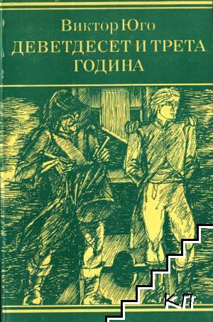 Деветдесет и трета година