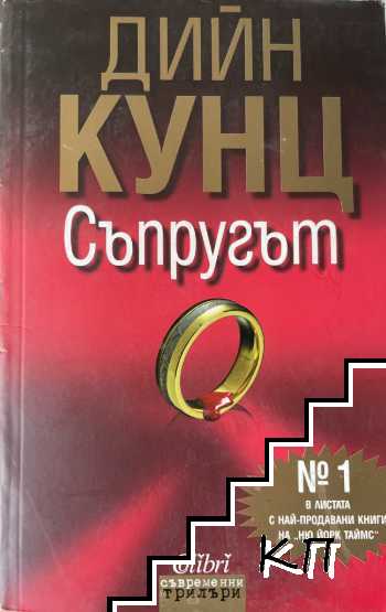 Съпругът