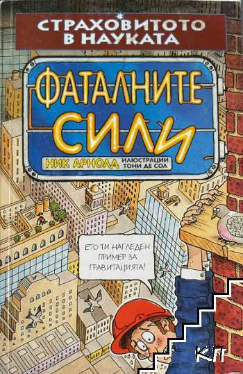 Страховитото в науката: Фаталните сили