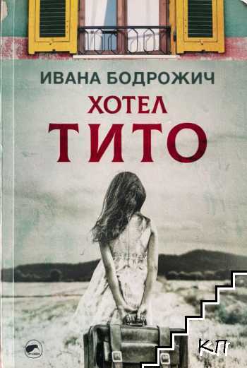 Хотел Тито