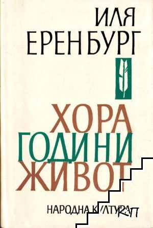 Хора, години, живот. Книга 3-4