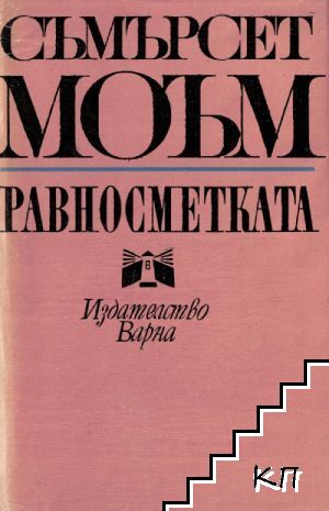 Равносметката