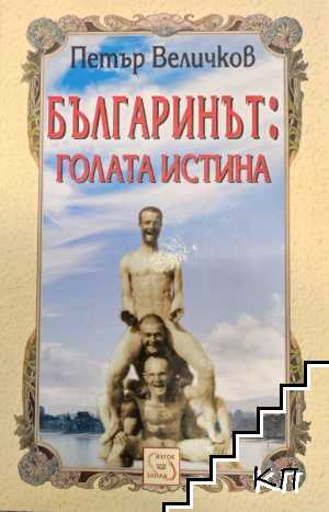 Българинът: Голата истина