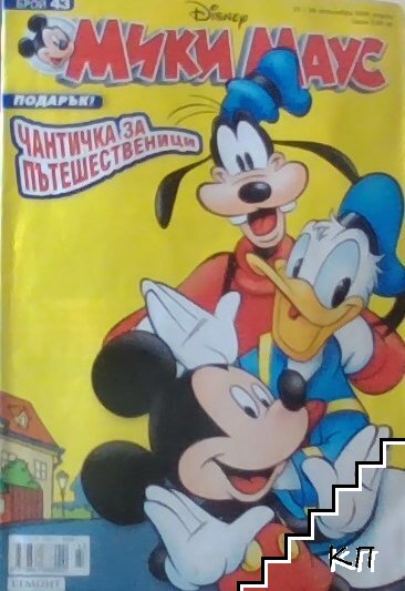 Мики Маус. Бр. 43 / 2006
