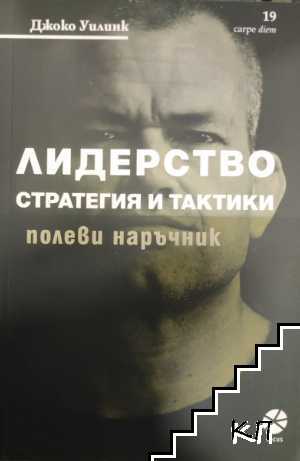 Лидерство. Стратегия и тактики