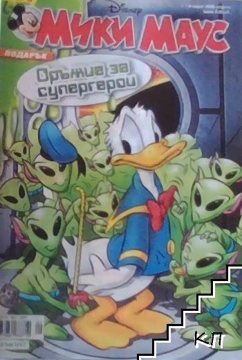 Мики Маус. Бр. 9 / 2008