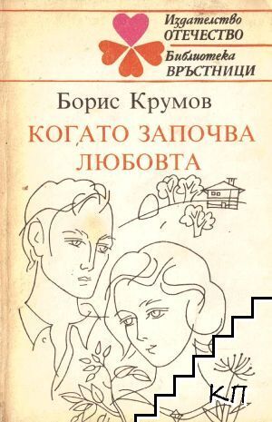 Когато започва любовта