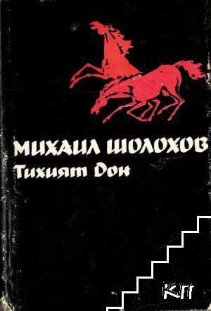 Тихият Дон. Том 2
